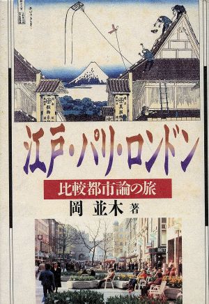 江戸・パリ・ロンドン 比較都市論の旅