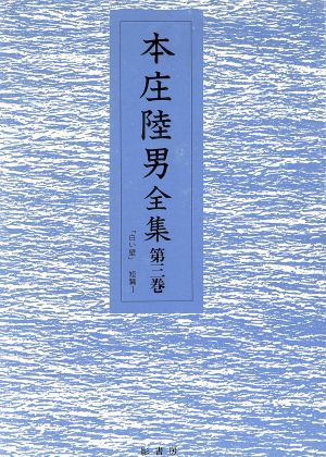 本庄陸男全集(第3巻)