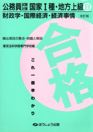 財政学・国際経済・経済事情 公務員試験対策 国家1種・地方上級8