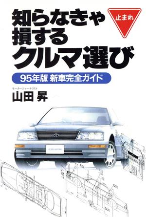 知らなきゃ損するクルマ選び(95年版) 新車完全ガイド