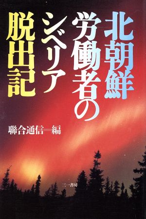 北朝鮮労働者のシベリア脱出記