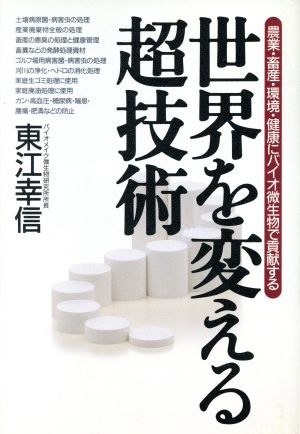 世界を変える超技術 農業・畜産・環境・健康にバイオ微生物で貢献する