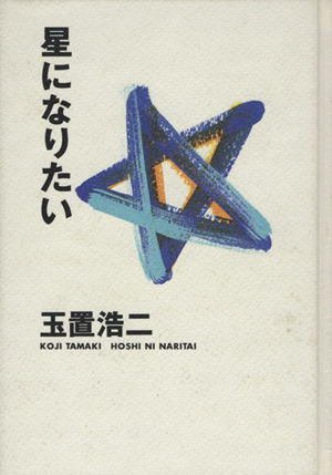 【中古】 星になりたい 玉置浩二詩画集/Ｇａｋｋｅｎ/玉置浩二 星になりたい』 玉置浩二詩画集 中古本・書籍 | ブックオフ公式