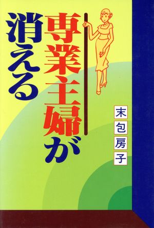 専業主婦が消える