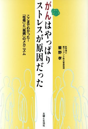 がんはやっぱりストレスが原因だった ここまでわかった！「性格」と「発病」のメカニズム