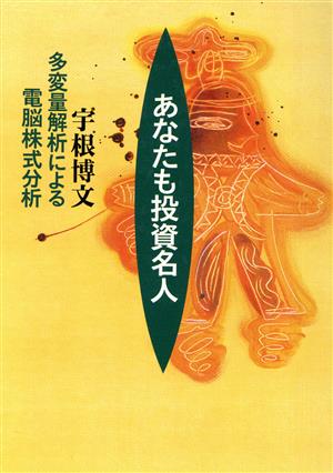 あなたも投資名人 多変量解析による電脳株式分析