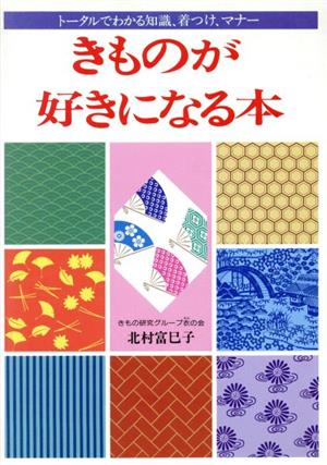 きものが好きになる本 トータルでわかる知識、着つけ、マナー