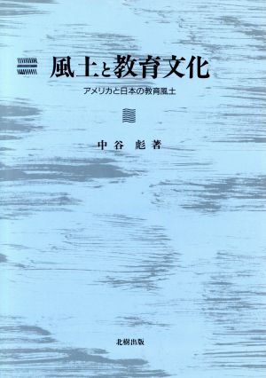 風土と教育文化 アメリカと日本の教育風土