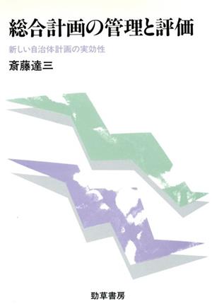 総合計画の管理と評価 新しい自治体計画の実行性