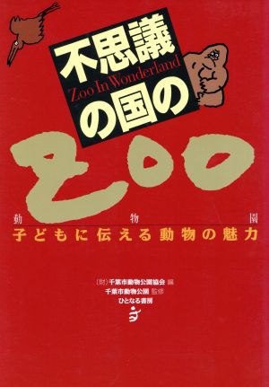 不思議の国のZOO子どもに伝える動物の魅力