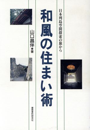 和風の住まい術 日本列島空間探索の旅から