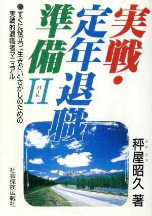 実戦・定年退職準備(2) すぐに役立つ「生きがい」さがしのための実戦的退職者マニュアル