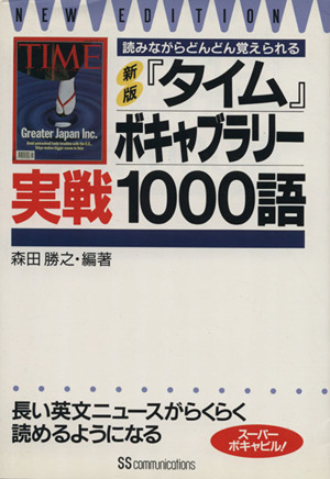 『タイム』ボキャブラリー実戦1000語 読みながらどんどん覚えられる