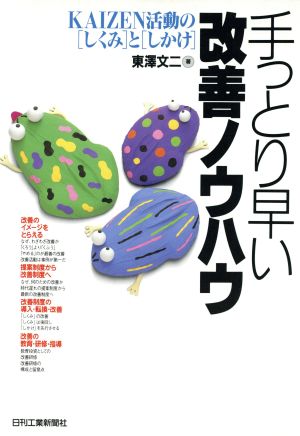 手っとり早い改善ノウハウ KAIZEN活動の〔しくみ〕と〔しかけ〕