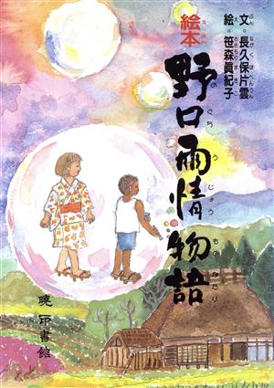 絵本 野口雨情物語