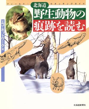 北海道野生動物の痕跡を読む フィールド・ウォッチングガイド