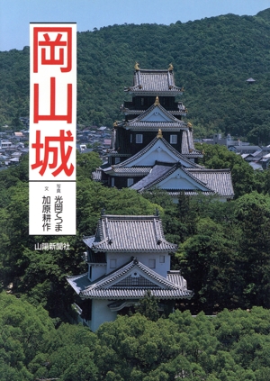 岡山城 山陽新聞サンブックス