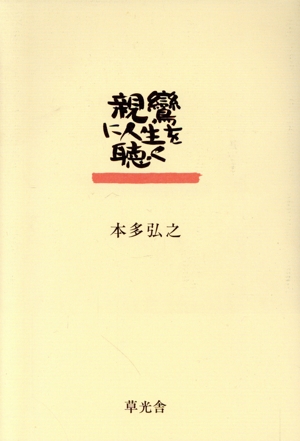 親鸞に人生を聴く