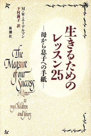 生きるためのレッスン25母から息子への手紙