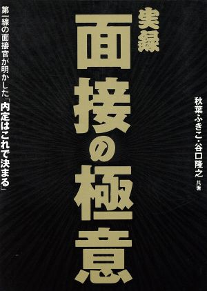 実録・面接の極意 第一線の面接官が明かした「内定はこれで決まる」