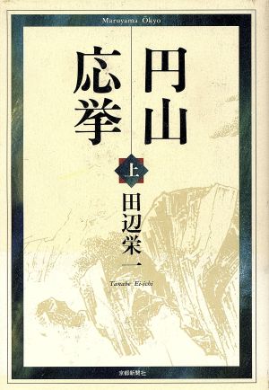 円山応挙(上)