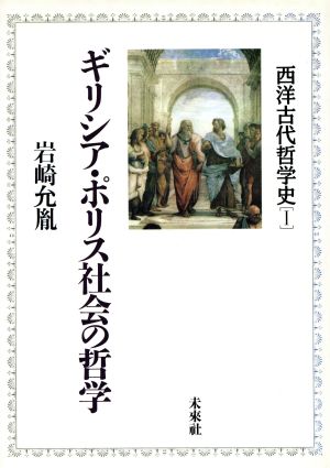 ギリシア・ポリス社会の哲学(1) ギリシア・ポリス社会の哲学 西洋古代哲学史1