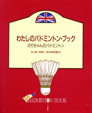 わたしのバドミントン・ブック のりちゃんのバドミントン