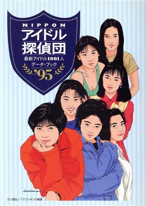 NIPPONアイドル探偵団('95) 最新アイドル1001人データ・ブック