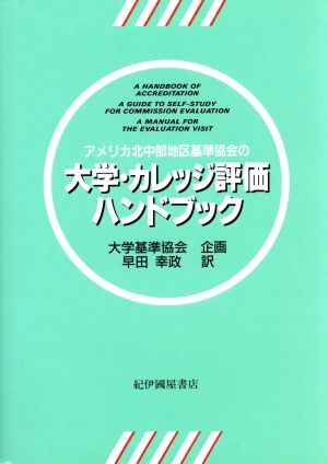 アメリカ北中部地区基準協会の大学・カレッジ評価ハンドブック