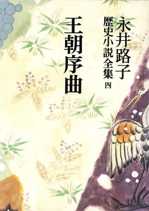 永井路子歴史小説全集(4) 王朝序曲