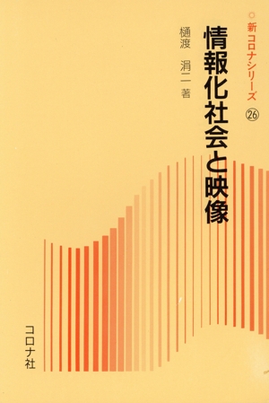 情報化社会と映像 新コロナシリーズ26