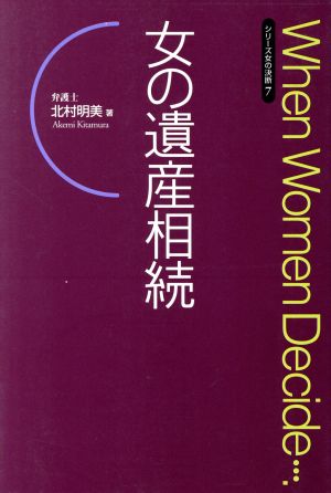 女の遺産相続 シリーズ女の決断7