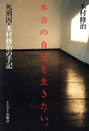 本当の自分を生きたい 死刑囚木村修治の手記