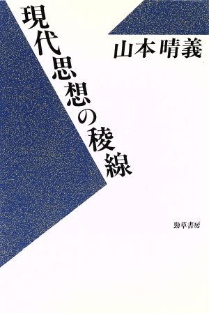 現代思想の稜線