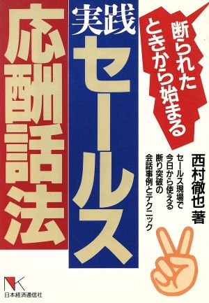 実践・セールス応酬話法 断られたときから始まる NKビジネス