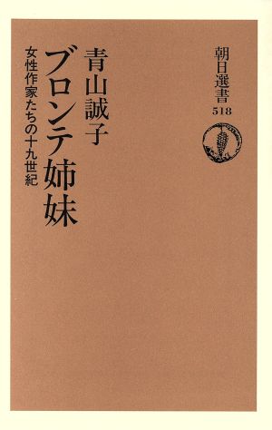 ブロンテ姉妹 女性作家たちの十九世紀 朝日選書518