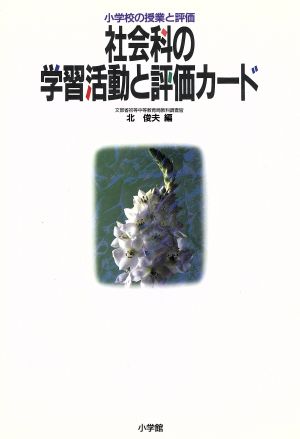 社会科の学習活動と評価カード 小学校の授業と評価