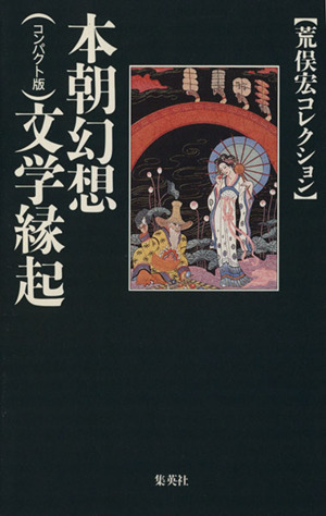 本朝幻想文学縁起コンパクト版集英社文庫