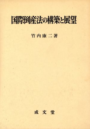 国際倒産法の構築と展望