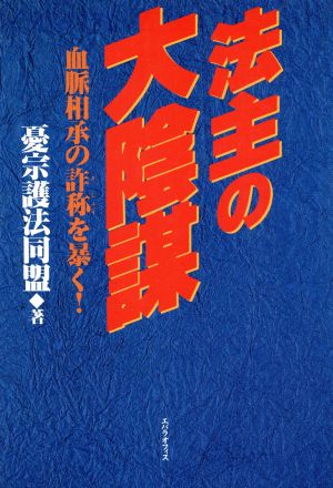 法主の大陰謀 血脈相承の詐称を暴く！