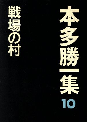 戦場の村 本多勝一集10