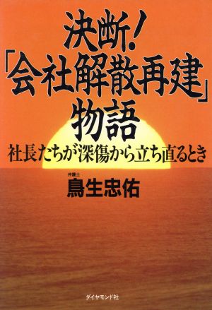 決断！「会社解散再建」物語 社長たちが深傷から立ち直るとき