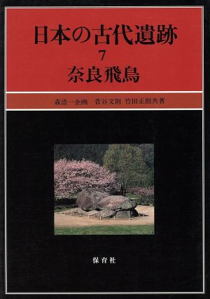 日本の古代遺跡(7)奈良飛鳥