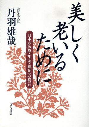 美しく老いるために 日本の医療・年金・福祉への提言