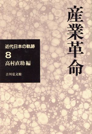 産業革命 近代日本の軌跡8