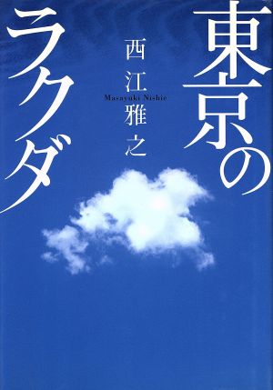 東京のラクダ