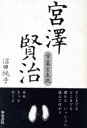 宮沢賢治 言葉と表現 和泉選書83