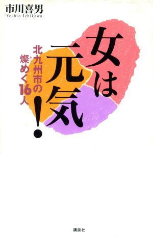 女は元気！ 北九州市の燦めく16人