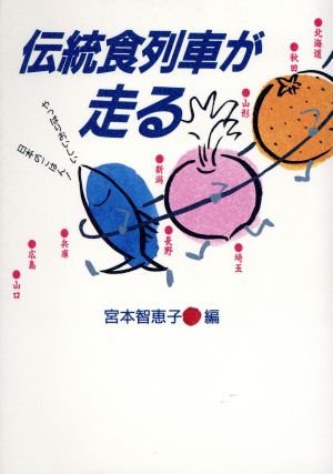 伝統食列車が走る やっぱりおいしい日本のごはん！