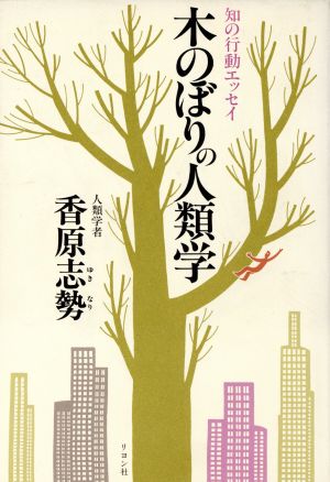 木のぼりの人類学 知の行動エッセイ